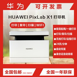 华为pixlabx1打印复印一体机x1办公家用无线远程自动双面打印