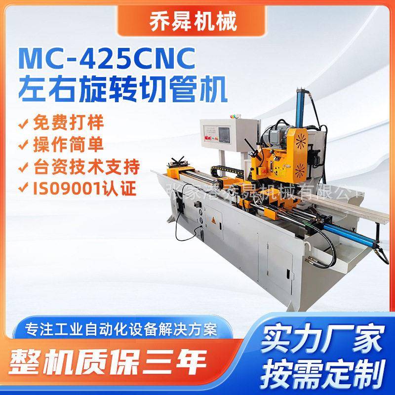 MC-425CNC左右旋转切管机厂金属管材多角度精准切割全自动切管机