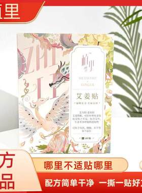 正品植里艾姜贴足贴一撕一贴方便成分简单照堂替