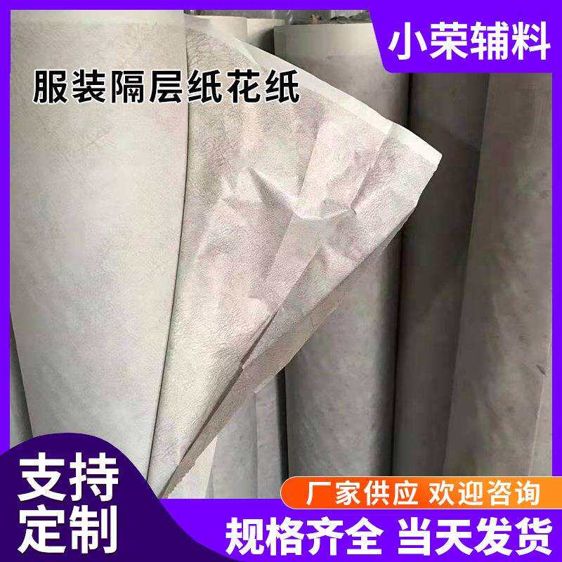 供应卷筒服装隔层纸花纸服装厂裁床花色垫纸服饰裁剪隔层纸