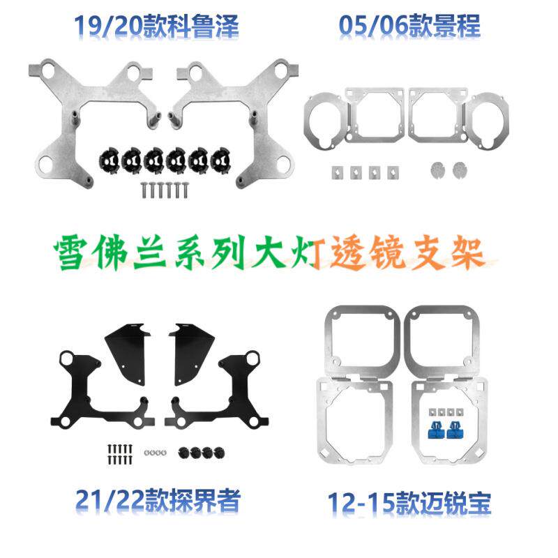 科迈罗景程科鲁兹迈锐宝改装专用配件海Q5大灯LED双光透镜支架