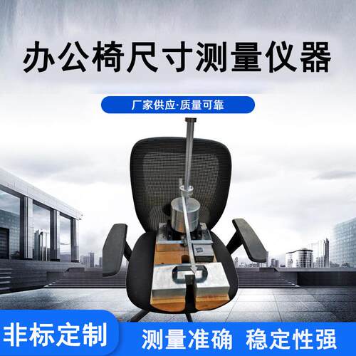 利拓仪器LT-JJ94家具办公椅尺寸测量仪器检测设备