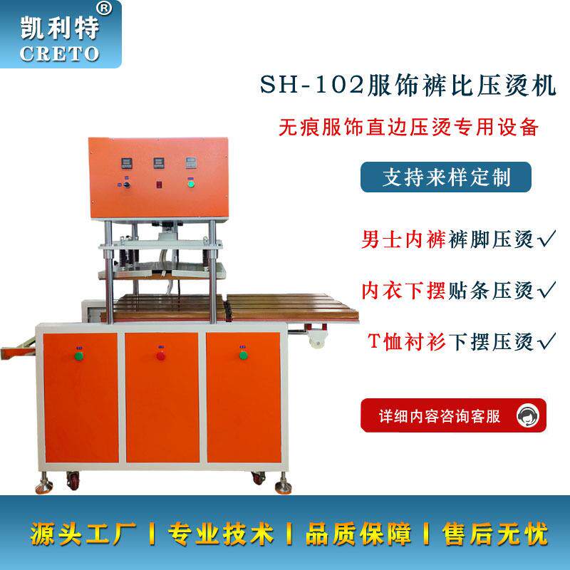 东莞工厂直销裤比压烫机无痕一片式内衣内裤下摆压烫定型