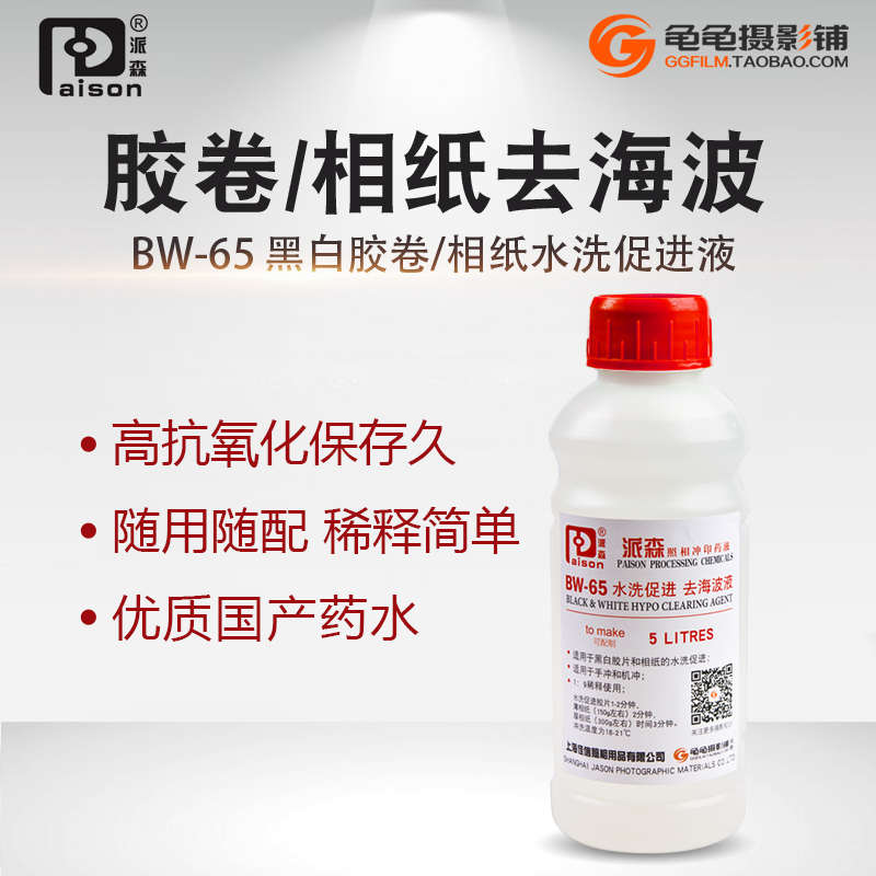 派森BW-65去海波液黑白胶卷冲洗相纸水洗促进液可配置5L暗房用品