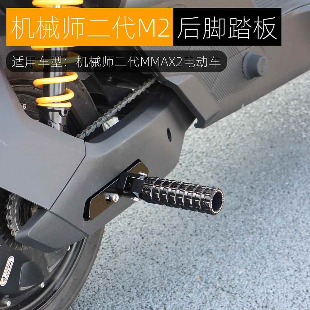 适用于九号机械师二代MMAX2后脚踏板载人后搁脚蹬可折叠改装配件