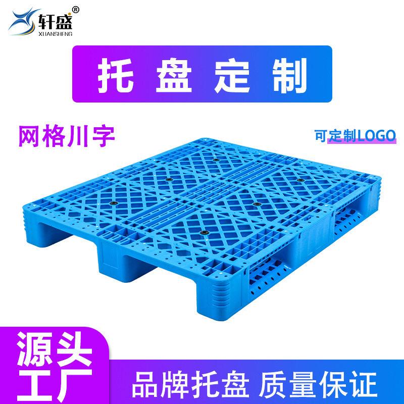 轩盛网格川字塑料托盘叉车仓库防潮板卡板垫板物流栈板垫仓板加厚