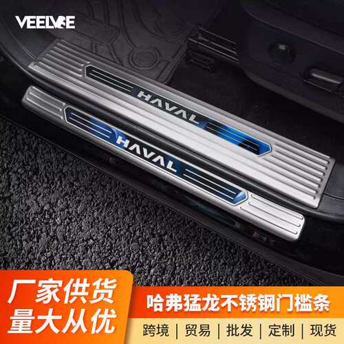 哈弗猛龙门槛条迎宾踏板改装后备箱护板装饰不锈钢防踩保护贴哈佛