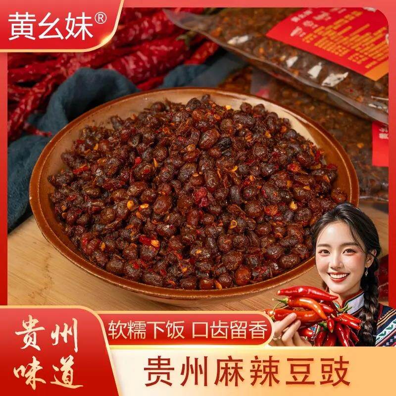 黄豆豉黄幺妹贵州麻辣豆豉特产地道农家味臭豆豉回锅肉遵义特产香