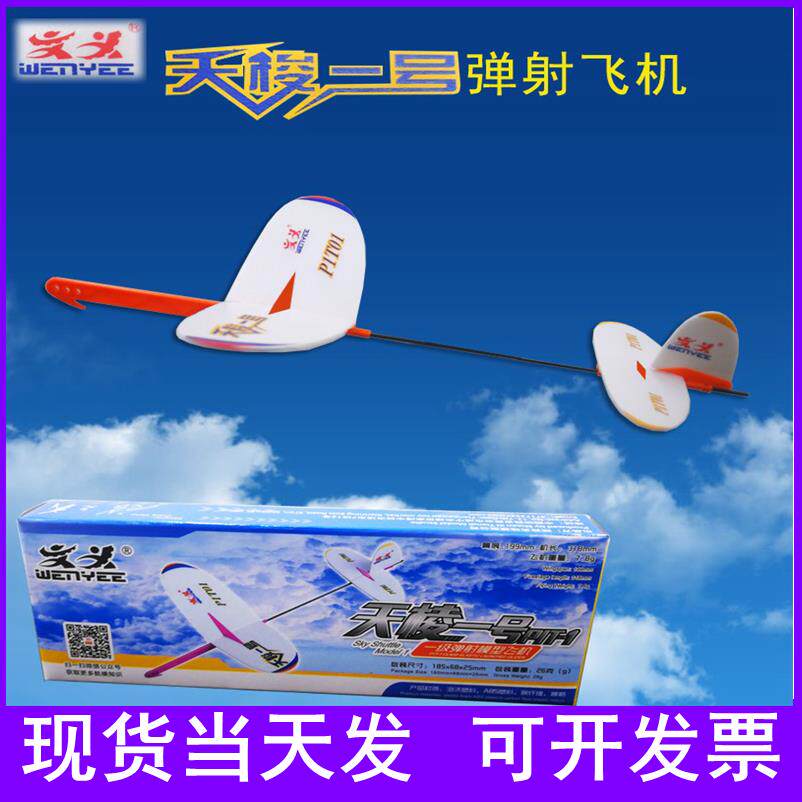 文义天梭一号弹射飞机P1T-1 天 梭二 2号P1S-0拼装手抛滑翔飞机