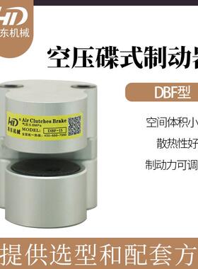 上海韩东空压碟式制动器、气动刹车、气动碟刹DBF-6（非标件）