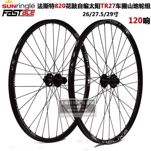 法斯特DH820花鼓自编山地自行车轮组120响TR27太阳圈26 27.5 29寸