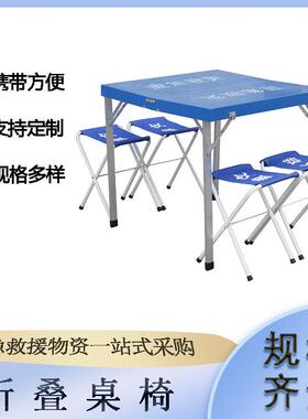 户外铝合金蓝色方桌凳民政救灾折叠桌椅野外手提式移动桌凳河北