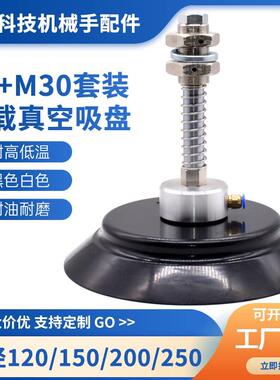 工业真空吸盘 M30套装强力机械手支架配件套装 PF120/150/200/250