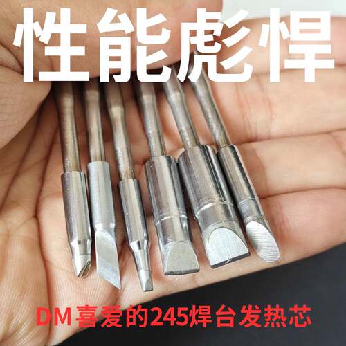 DM 喜爱的 245焊台发热芯烙铁头
