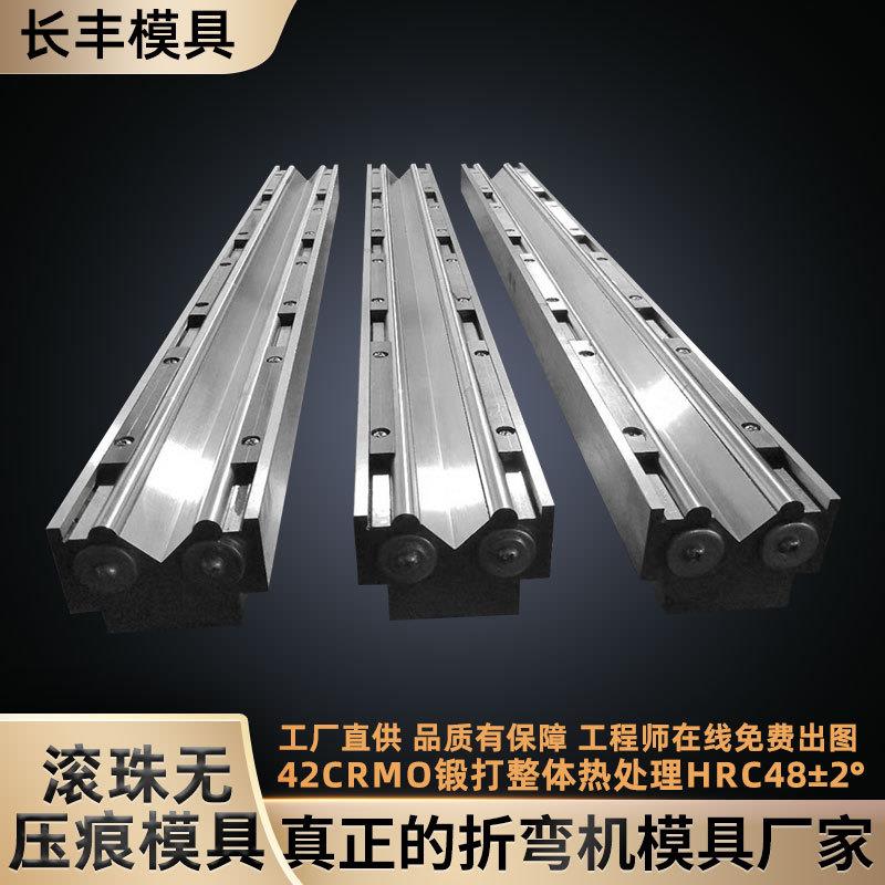 无痕滚珠折弯模滚珠无压痕模具无痕折弯机模具折弯机无压痕模