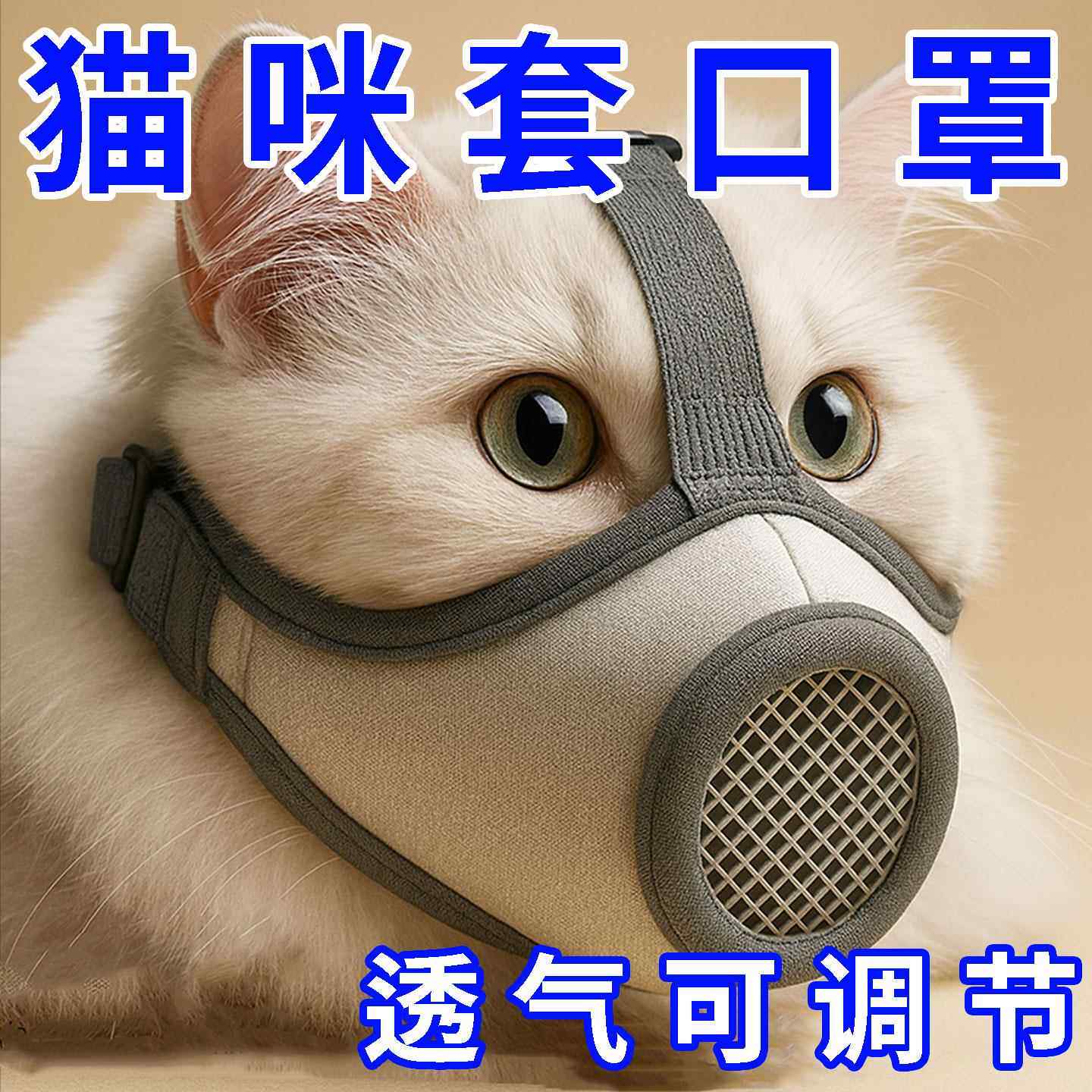 宠物猫咪嘴套可调节大小防咬防叫透气猫咪口罩宠物嘴套猫面罩