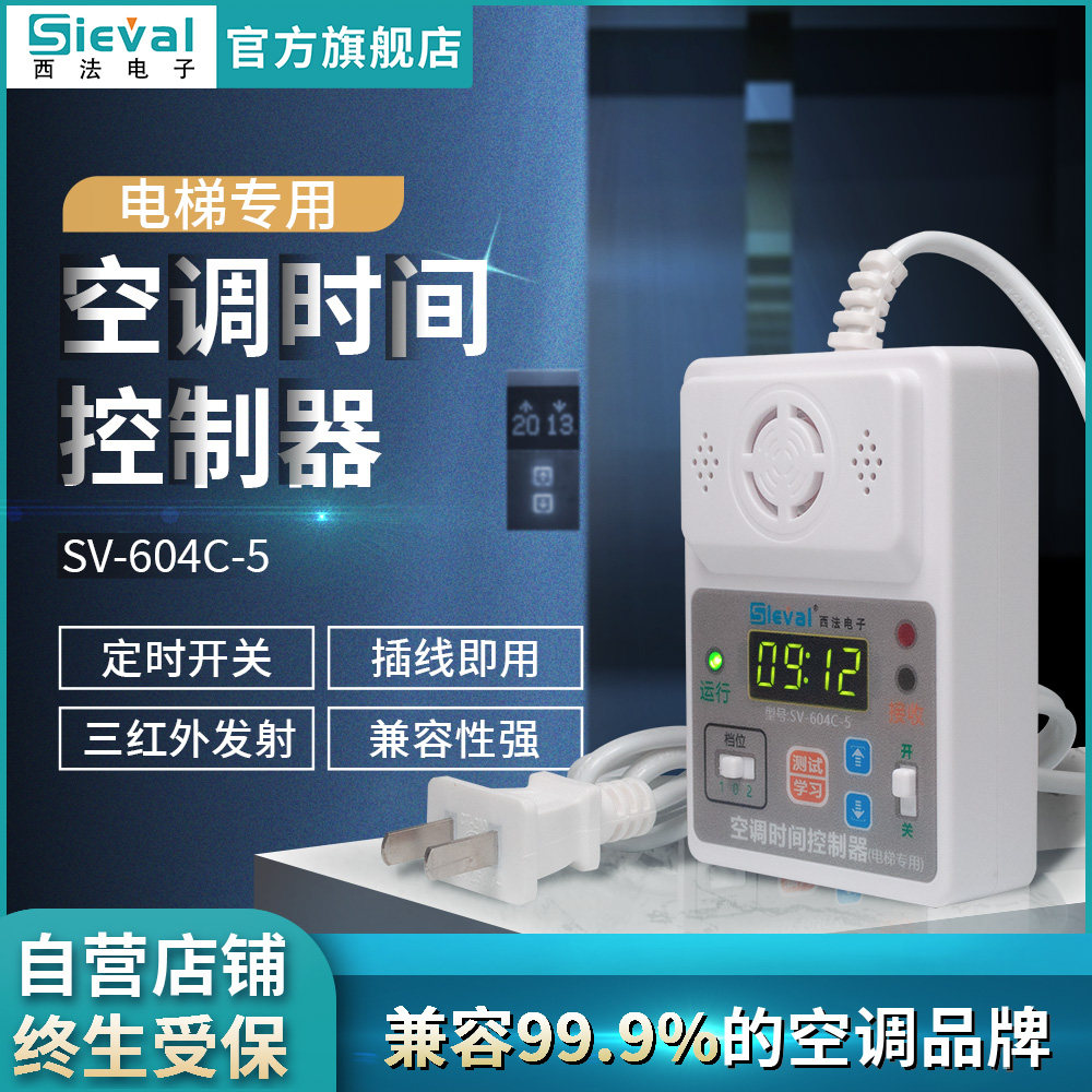 西法电子 空调时间控制器电梯专用 定时开关来电自启动 SV-604C-5