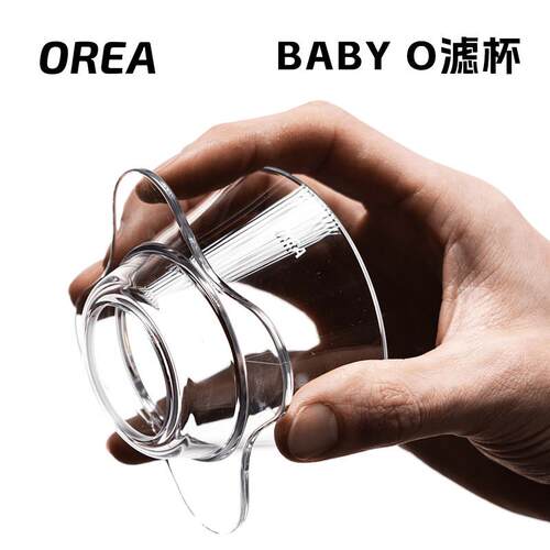 【现货】OREA滤杯 BABY O 系列155号蛋糕滤杯