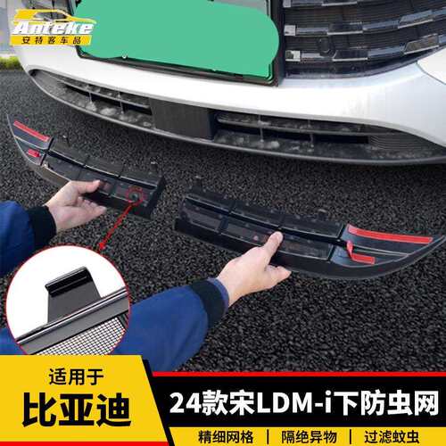适用于比亚迪24款宋LDM-i下防虫网塑料防护网罩装饰贴汽车配件