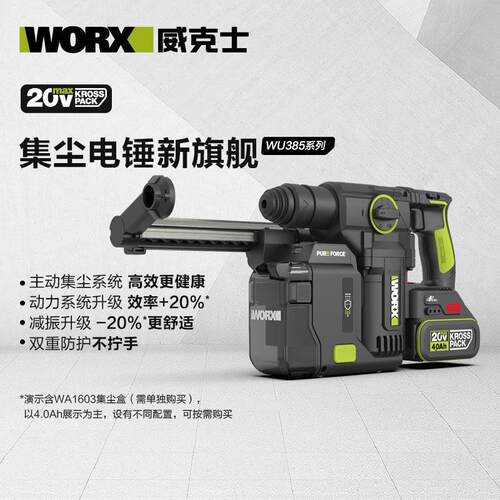 威克士WU385锂电吸尘集尘中重型电锤冲击钻两用混凝土钻墙WU391T