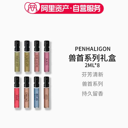 Penhaligon 潘海利根 兽首系列礼盒2ml*8