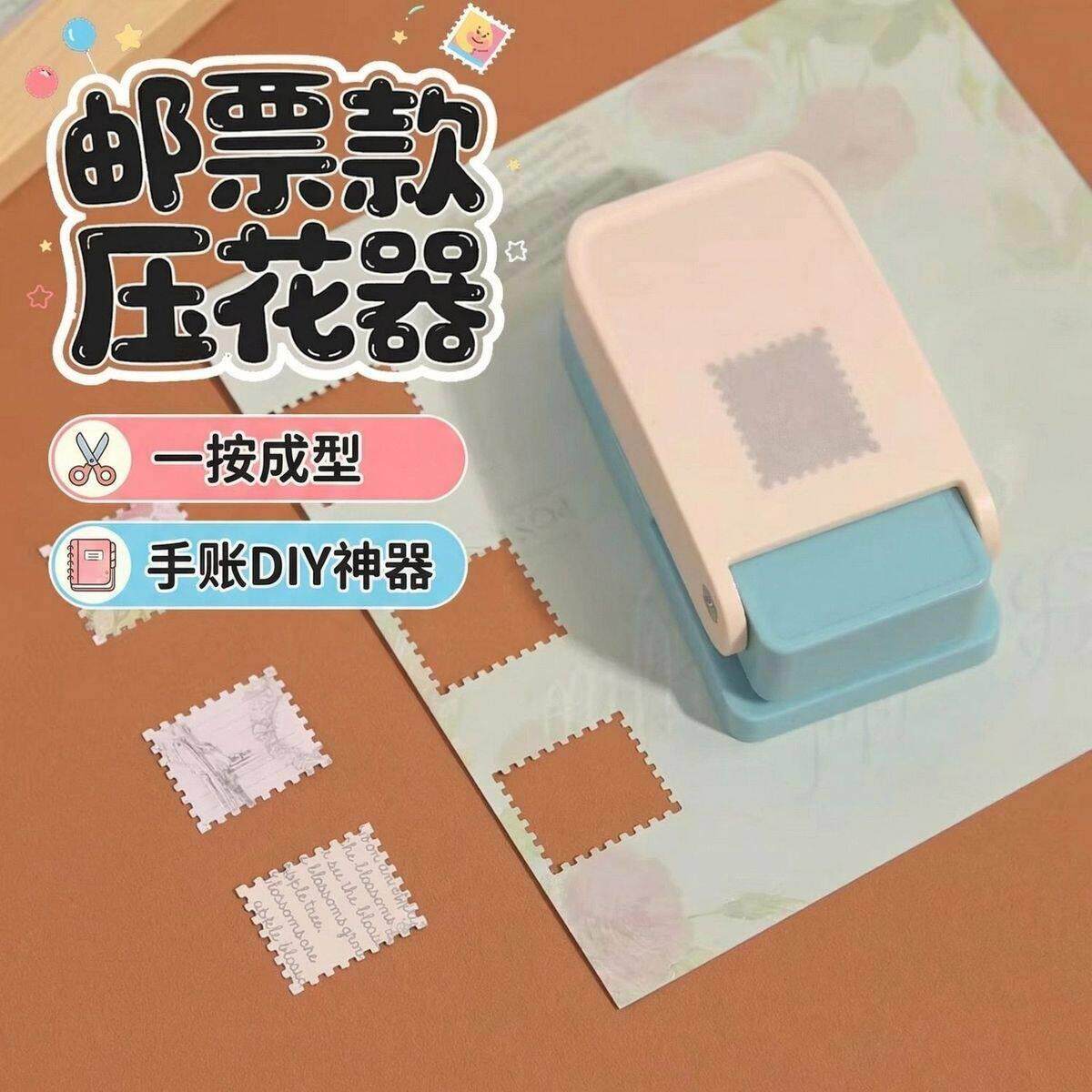 邮票边压花器儿童手工制作diy打孔器压纸器中大号手账打孔机拼贴