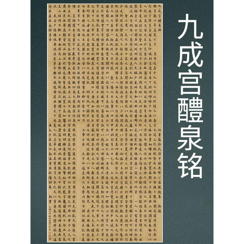 姚孟起九成宫醴泉铭姚孟起临毛笔楷书书法字帖宣纸绢布微喷复制品