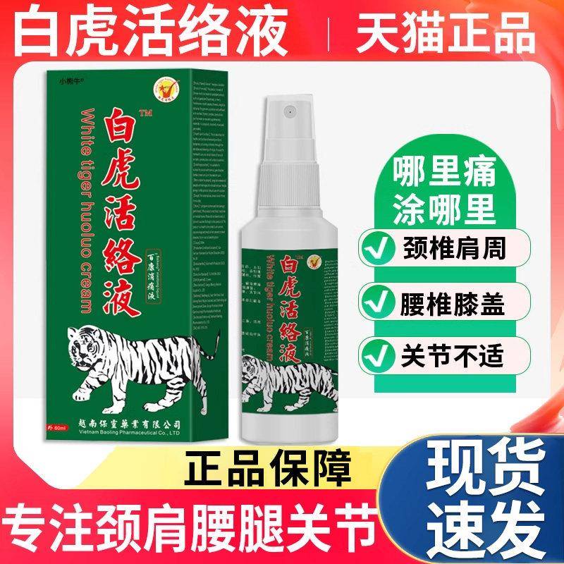 越南保灵白剂虎活络液万金贴老虎贴膏颈肩腰腿消痛液喷旗帜正品L2