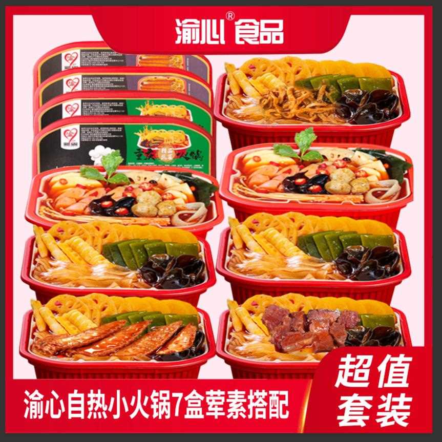 新疆包邮渝心重庆自热小火锅荤素搭配7盒装套餐宽粉网红麻辣方便