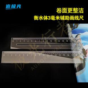 高考英语考试衡水体划线尺子中考作文划线画线三毫米无刻度光板尺