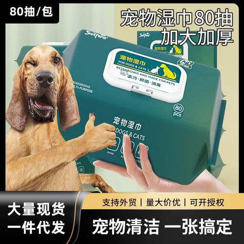 宠物湿巾猫咪狗狗专用擦泪痕清理身体部位免洗除臭清洁湿纸巾80抽