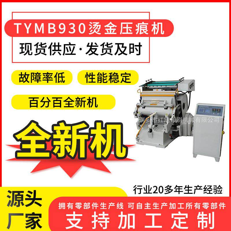 TYMB930微电脑模切两用瓦楞纸板烫金机两用酒盒烟包专用机