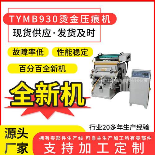 TYMB930微电脑模切两用瓦楞纸板烫金机两用酒盒烟包专用机