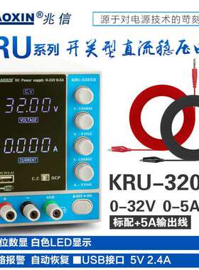 ZHAOXIN兆信KRU-3205D/32V/5A白色显示维修测试稳压/稳流直流电源