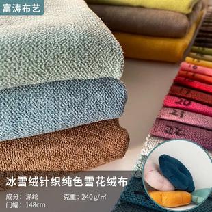 冰雪绒针织纯色雪花绒布短毛颗粒绒抱枕软包拉毛布料 092沙发布料