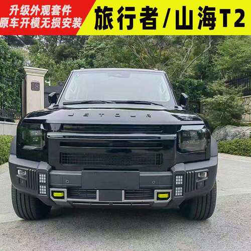 捷途旅行者/山海T2中网机盖罩车顶射灯尾翼改装套件前杠侧机甲网