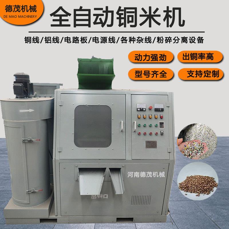 小型干式铜塑分离铜米机全自动废电线汽车线回收粉碎机设备铜米机