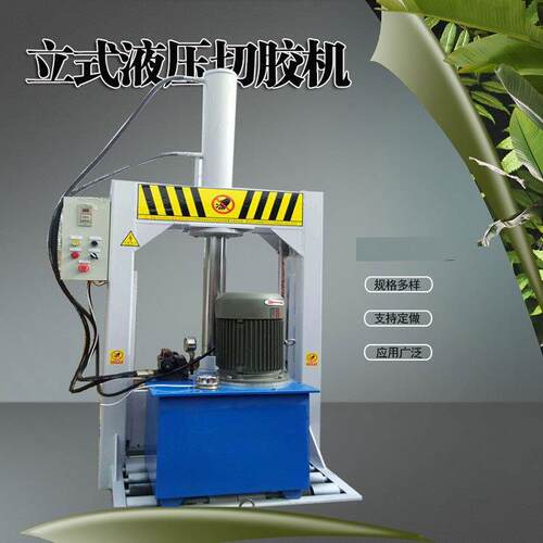 加工橡胶制品单刀立式液压切胶机旱接钢板方条防滑扳手柄橡胶塑料