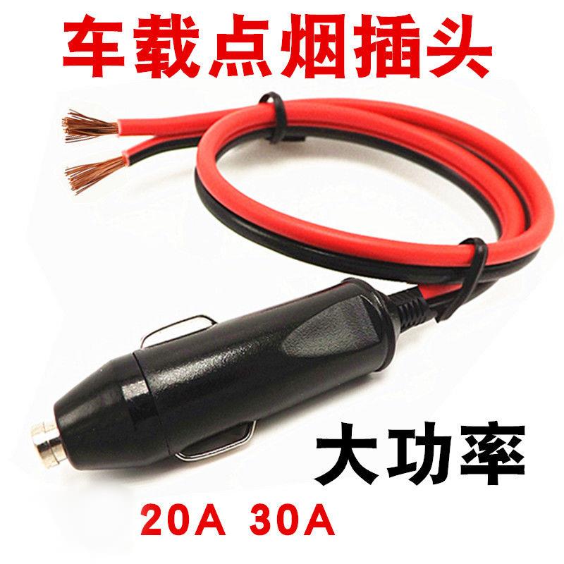 汽车载点烟器转换插头改装20A30A大功率烧热水壶电饭锅公头改装线