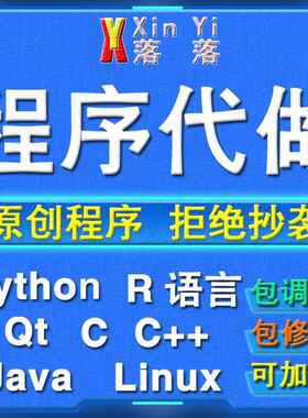 Python编程代做Java程序设计c/c++代码编写R语言数据分析定制接单