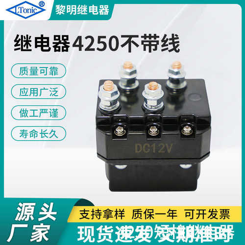 厂家直销厂家直售12V 250A越野车绞盘接触器 电动绞盘继电器LR425