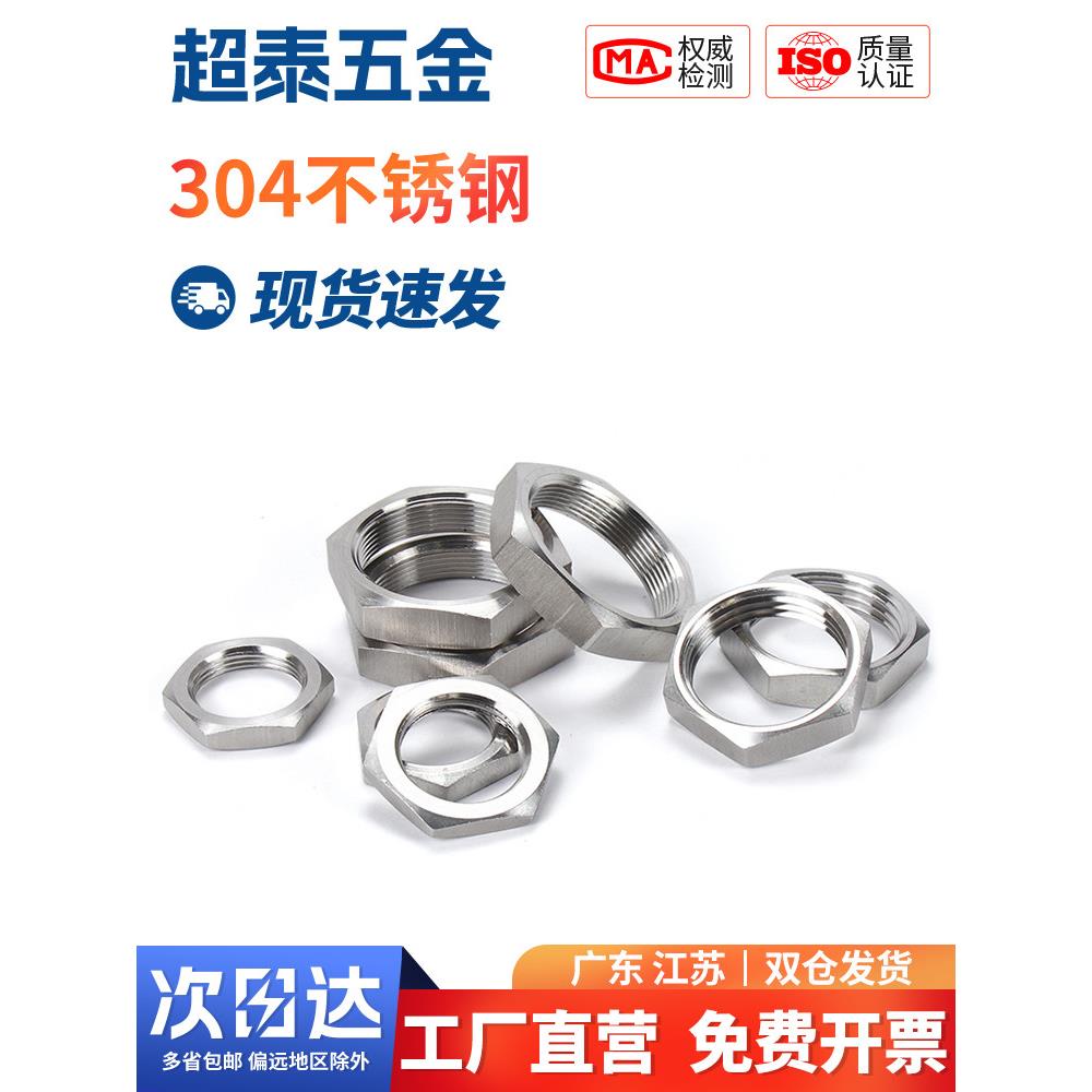 304不锈钢薄六角螺母根螺母水箱连接锁件水龙头锁定和盖英伦管螺