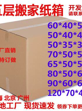 厂家销售五层瓦楞特硬超大号搬家纸箱现货收纳箱打包纸箱