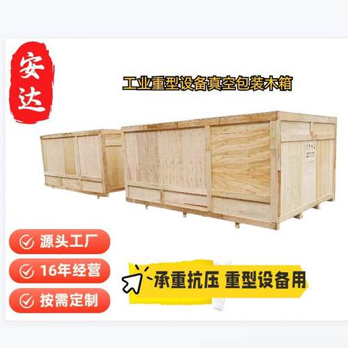 深圳上门打包出口木箱机械设备木箱包装免熏蒸真空包装木箱定制