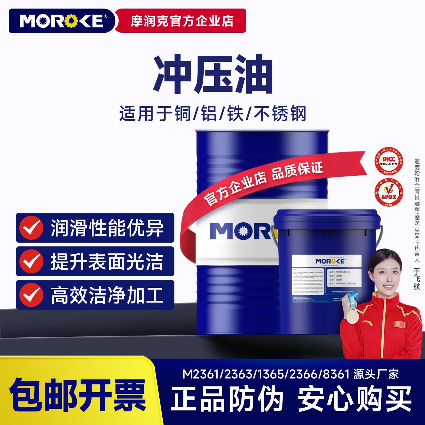 MOROKE 铜铝不锈钢挥发性冲压油碳钢镀锌铜合金金属成型油15kg装