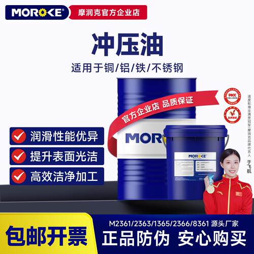 MOROKE 铜铝不锈钢挥发性冲压油碳钢镀锌铜合金金属成型油15kg装