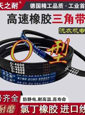 橡胶三角皮带Z/O型 O830 O838 O850 O864 O880 O889 洗衣机传动带