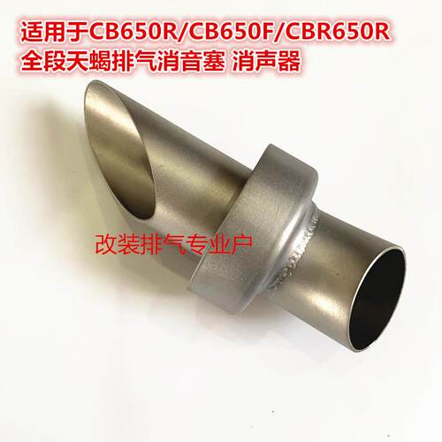 适用于CB650R/CB650F/CBR650R全段钛合金 天蝎排气消音塞 消声器