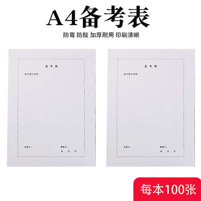 A4纸卷内备考表目录表归档文件 a4文书档案科技档案盒卷内备考表