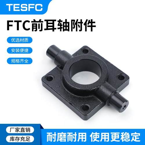 亚德客型前耳轴座SAI气缸附件系列F-SI32/40/50/63/80/100/125FTC